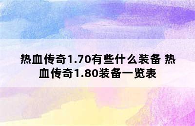 热血传奇1.70有些什么装备 热血传奇1.80装备一览表